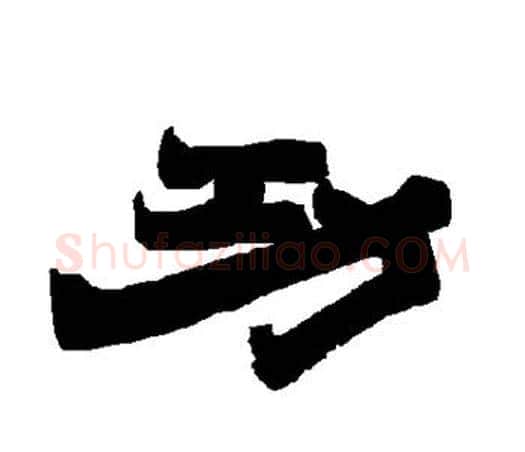 功字唐玄宗毛笔隶书书法写法,摘自唐玄宗毛笔隶书书法作品