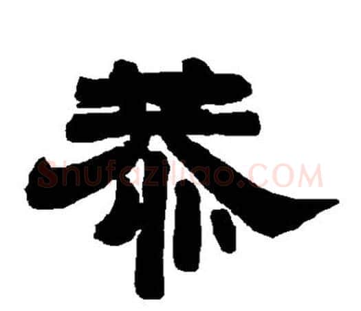 恭字唐玄宗毛笔隶书书法写法,摘自唐玄宗毛笔隶书书法作品