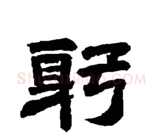 躬字唐玄宗毛笔隶书书法写法,摘自唐玄宗毛笔隶书书法作品