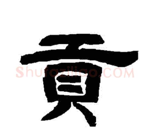 貢字唐玄宗毛笔隶书书法写法,摘自唐玄宗毛笔隶书书法作品