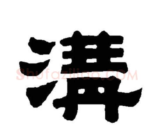 沟字唐玄宗毛笔隶书书法写法,摘自唐玄宗毛笔隶书书法作品