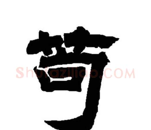 苟字唐玄宗毛笔隶书书法写法,摘自唐玄宗毛笔隶书书法作品