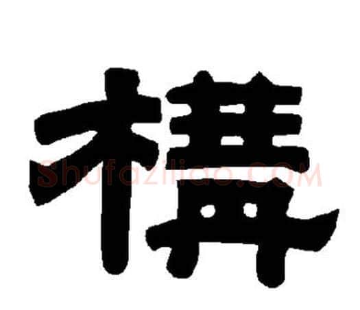 构字唐玄宗毛笔隶书书法写法,摘自唐玄宗毛笔隶书书法作品