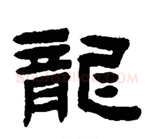 龙字陈鸿寿毛笔隶书书法写法,摘自陈鸿寿毛笔隶书书法作品