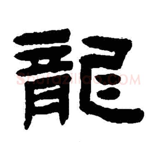 龍字陈鸿寿毛笔隶书书法写法,摘自陈鸿寿毛笔隶书书法作品