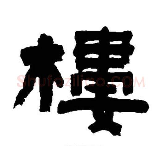 楼字陈鸿寿毛笔隶书书法写法,摘自陈鸿寿毛笔隶书书法作品