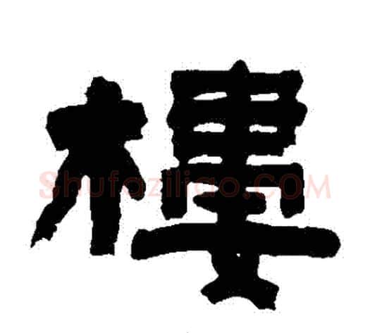 樓字陈鸿寿毛笔隶书书法写法,摘自陈鸿寿毛笔隶书书法作品