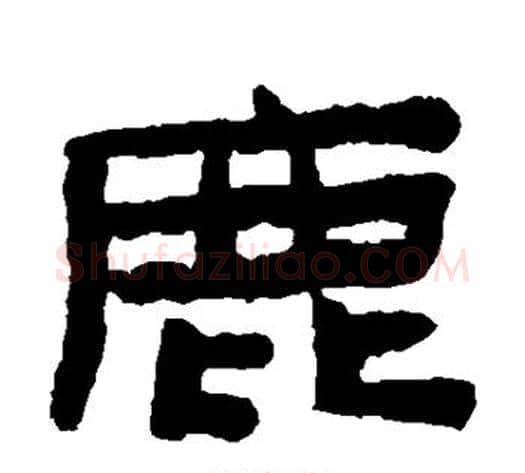 鹿字陈鸿寿毛笔隶书书法写法,摘自陈鸿寿毛笔隶书书法作品