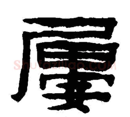 屢字陈鸿寿毛笔隶书书法写法,摘自陈鸿寿毛笔隶书书法作品
