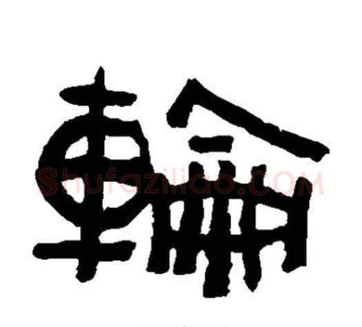 轮字陈鸿寿毛笔隶书书法写法,摘自陈鸿寿毛笔隶书书法作品