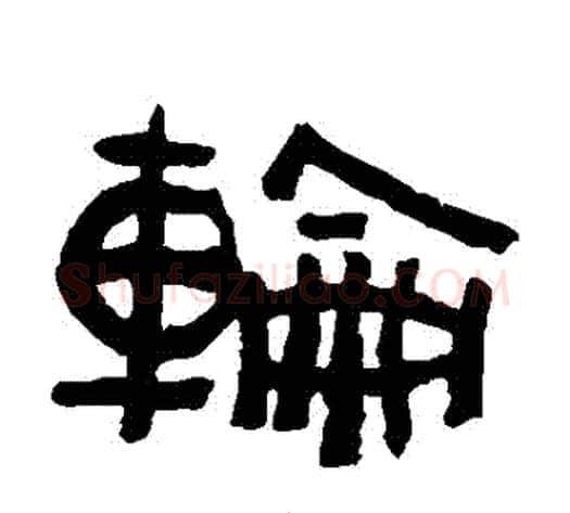 輪字陈鸿寿毛笔隶书书法写法,摘自陈鸿寿毛笔隶书书法作品