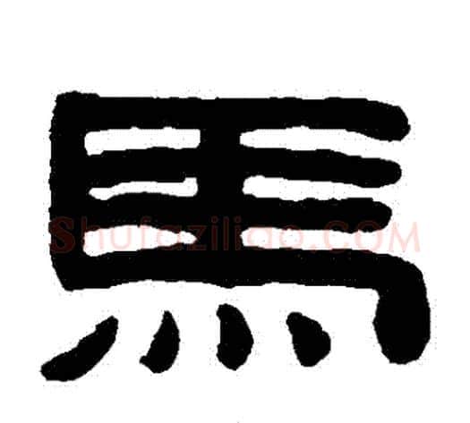 馬字陈鸿寿毛笔隶书书法写法,摘自陈鸿寿毛笔隶书书法作品