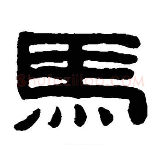 马字陈鸿寿毛笔隶书书法写法,摘自陈鸿寿毛笔隶书书法作品