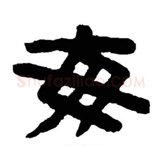 每字陈鸿寿毛笔隶书书法写法,摘自陈鸿寿毛笔隶书书法作品