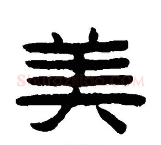 美字陈鸿寿毛笔隶书书法写法,摘自陈鸿寿毛笔隶书书法作品