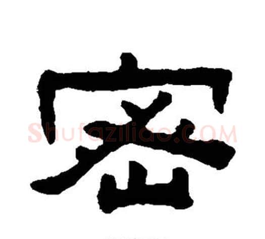 密字陈鸿寿毛笔隶书书法写法,摘自陈鸿寿毛笔隶书书法作品