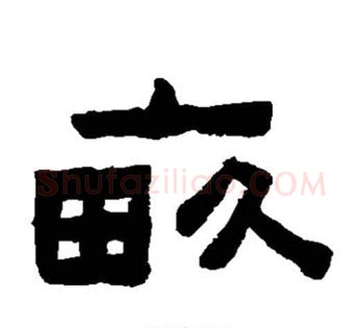 亩字陈鸿寿毛笔隶书书法写法,摘自陈鸿寿毛笔隶书书法作品