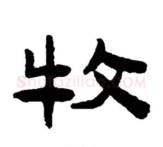牧字陈鸿寿毛笔隶书书法写法,摘自陈鸿寿毛笔隶书书法作品