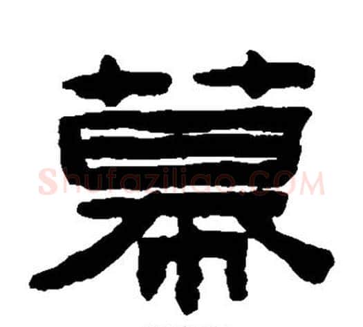 幕字陈鸿寿毛笔隶书书法写法,摘自陈鸿寿毛笔隶书书法作品