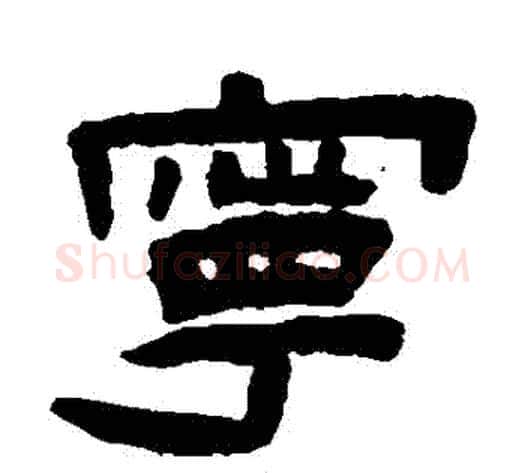 寧字陈鸿寿毛笔隶书书法写法,摘自陈鸿寿毛笔隶书书法作品