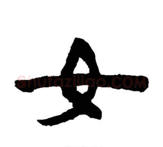 女字陈鸿寿毛笔隶书书法写法,摘自陈鸿寿毛笔隶书书法作品