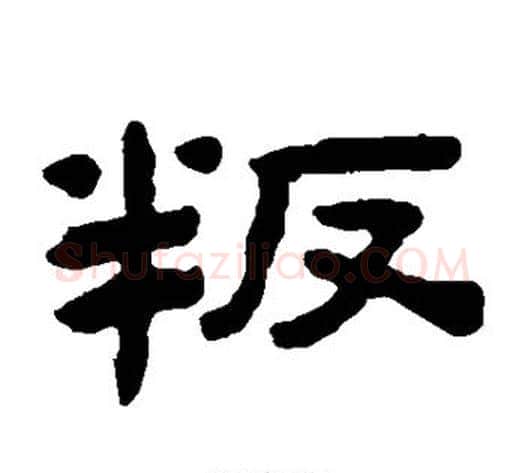 叛字陈鸿寿毛笔隶书书法写法,摘自陈鸿寿毛笔隶书书法作品