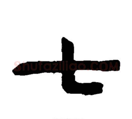 七字陈鸿寿毛笔隶书书法写法,摘自陈鸿寿毛笔隶书书法作品