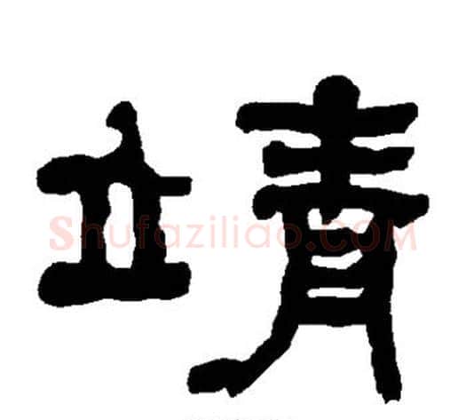 靖字朱登毛笔隶书书法写法,摘自衡方碑