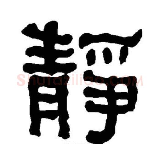 静字朱登毛笔隶书书法写法,摘自衡方碑
