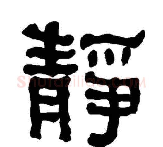 靜字朱登毛笔隶书书法写法,摘自衡方碑