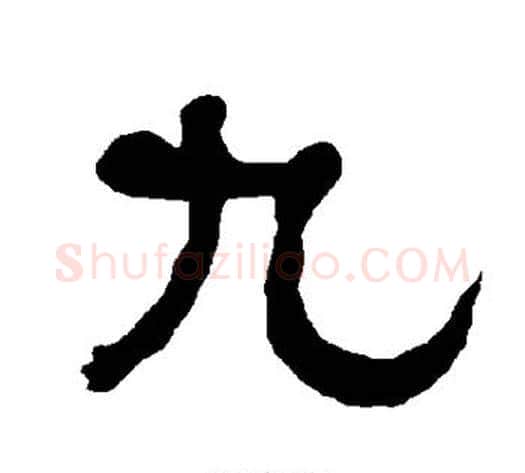 九字朱登毛笔隶书书法写法,摘自衡方碑