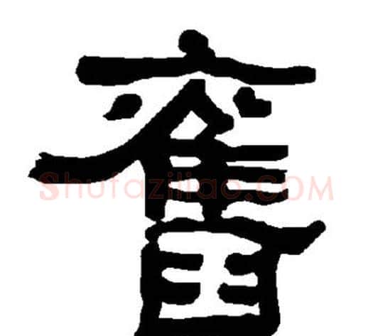旧字朱登毛笔隶书书法写法,摘自衡方碑