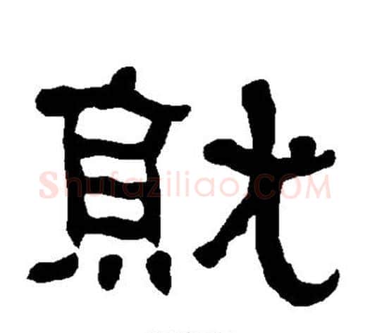 就字朱登毛笔隶书书法写法,摘自衡方碑