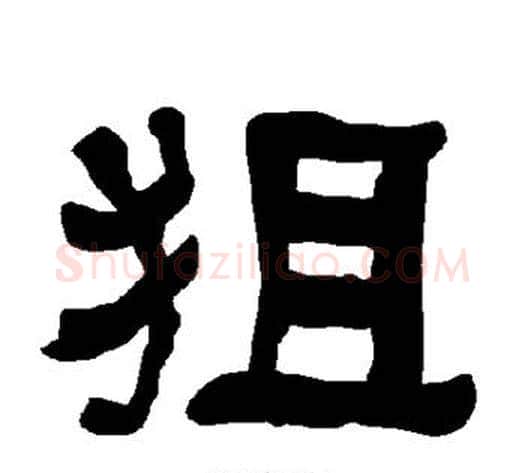 狙字朱登毛笔隶书书法写法,摘自衡方碑