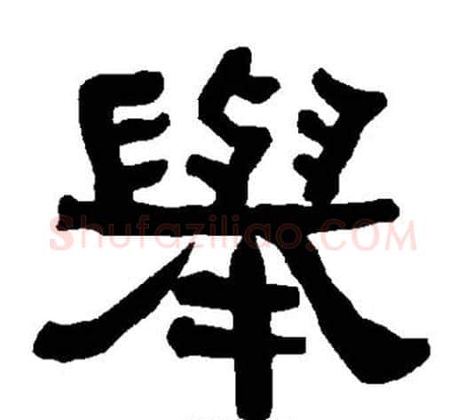 举字朱登毛笔隶书书法写法,摘自衡方碑