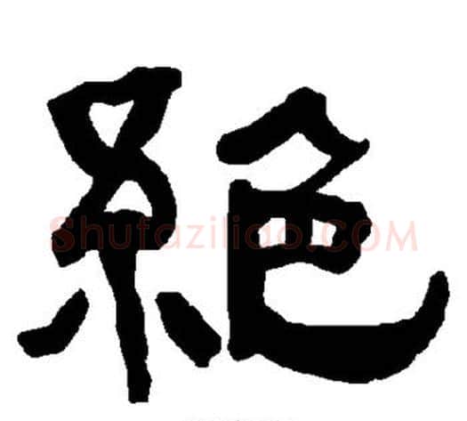 绝字朱登毛笔隶书书法写法,摘自衡方碑