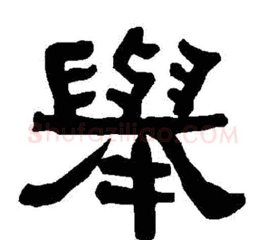 舉字朱登毛笔隶书书法写法,摘自衡方碑