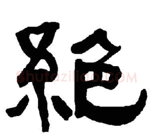 絕字朱登毛笔隶书书法写法,摘自衡方碑