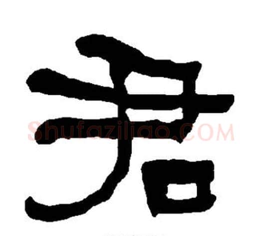 君字朱登毛笔隶书书法写法,摘自衡方碑