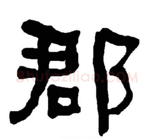 郡字朱登毛笔隶书书法写法,摘自衡方碑