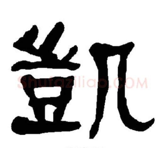 凯字朱登毛笔隶书书法写法,摘自衡方碑