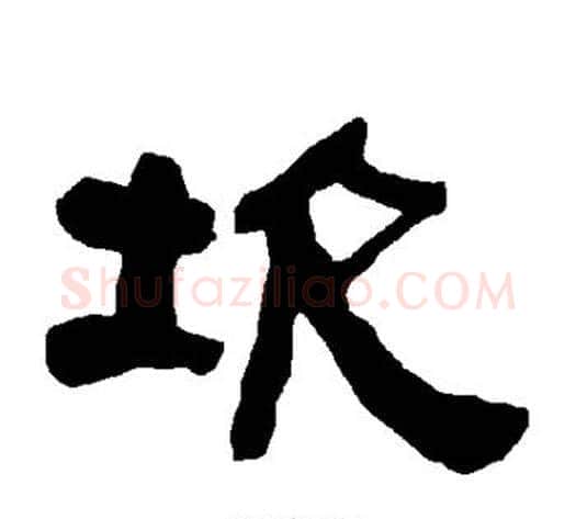 坎字朱登毛笔隶书书法写法,摘自衡方碑