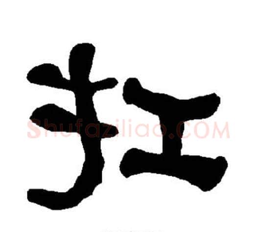 扛字朱登毛笔隶书书法写法,摘自衡方碑