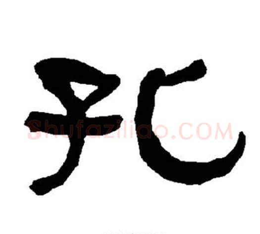 孔字朱登毛笔隶书书法写法,摘自衡方碑