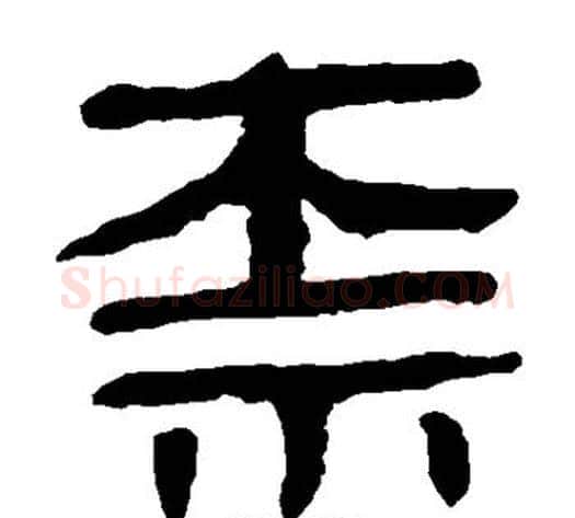 标字轪侯利苍的儿子‌‌毛笔隶书写法,摘自轪侯利苍的儿子‌‌毛笔隶书作品
