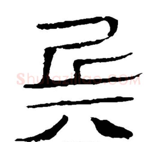 兵字轪侯利苍的儿子毛笔隶书写法,摘自轪侯利苍的儿子毛笔隶书作品