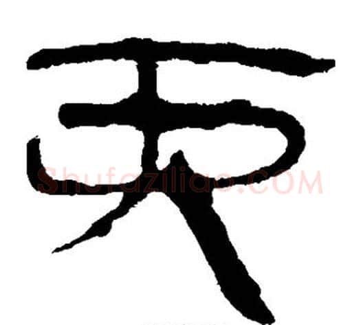 丙字轪侯利苍的儿子‌‌毛笔隶书写法,摘自轪侯利苍的儿子‌‌毛笔隶书作品