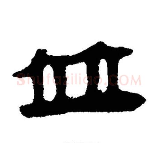 并字轪侯利苍的儿子‌‌毛笔隶书写法,摘自轪侯利苍的儿子‌‌毛笔隶书作品
