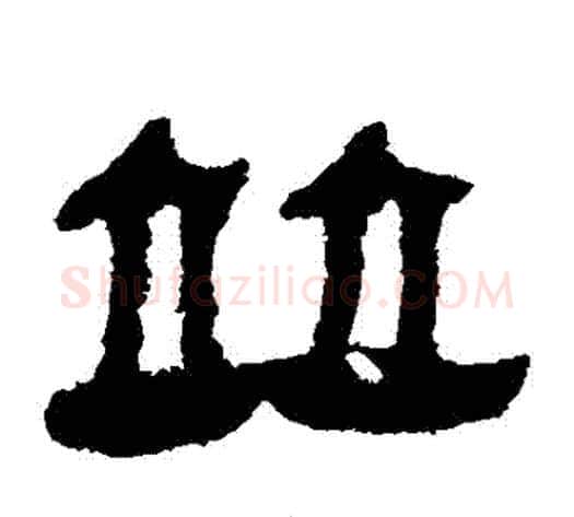 併字轪侯利苍的儿子‌‌毛笔隶书写法,摘自轪侯利苍的儿子‌‌毛笔隶书作品