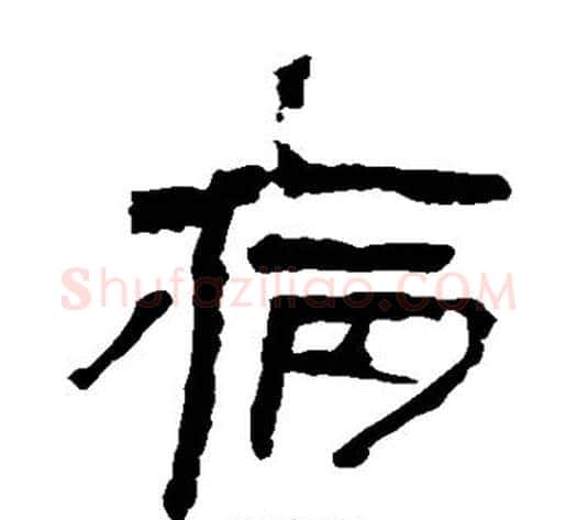 病字轪侯利苍的儿子‌‌毛笔隶书写法,摘自轪侯利苍的儿子‌‌毛笔隶书作品